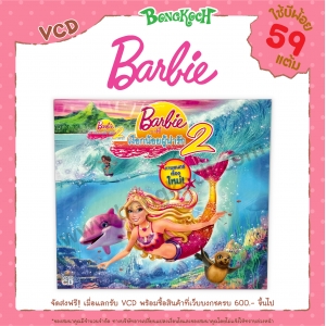 VCD "บาร์บี้ เงือกน้อยผู้น่ารัก 2" ใช้บีพ้อยท์ 59 แต้ม (รบกวนอ่านเงื่อนไขก่อนทำการแลก)