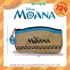 กระเป๋าซิป "MOANA" ใช้บีพ้อยท์ 129 แต้ม (รบกวนอ่านเงื่อนไขก่อนทำการแลก)