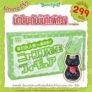 ฟิกเกอร์จิ๋ว "นัตซึเมะกับบันทึกพิศวง" จากญี่ปุ่น ใช้บีพ้อยท์ 299 แต้ม (รบกวนอ่านเงื่อนไขก่อนทำการแลก)