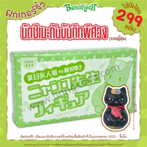 ฟิกเกอร์จิ๋ว "นัตซึเมะกับบันทึกพิศวง" จากญี่ปุ่น ใช้บีพ้อยท์ 299 แต้ม (รบกวนอ่านเงื่อนไขก่อนทำการแลก)