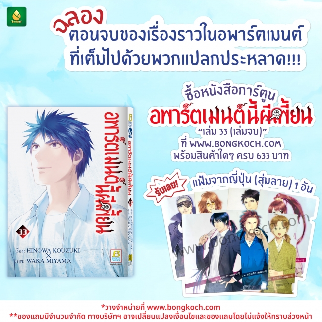 อพาร์ตเมนต์นี้ผีเพี้ยน 33 (เล่มจบ) [ซื้อครบ 633 บาท รับแฟ้มจากญี่ปุ่น ฟรี!]