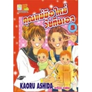 คุณแม่มือใหม่วัยทีนเอจ 5 (เล่มจบ)