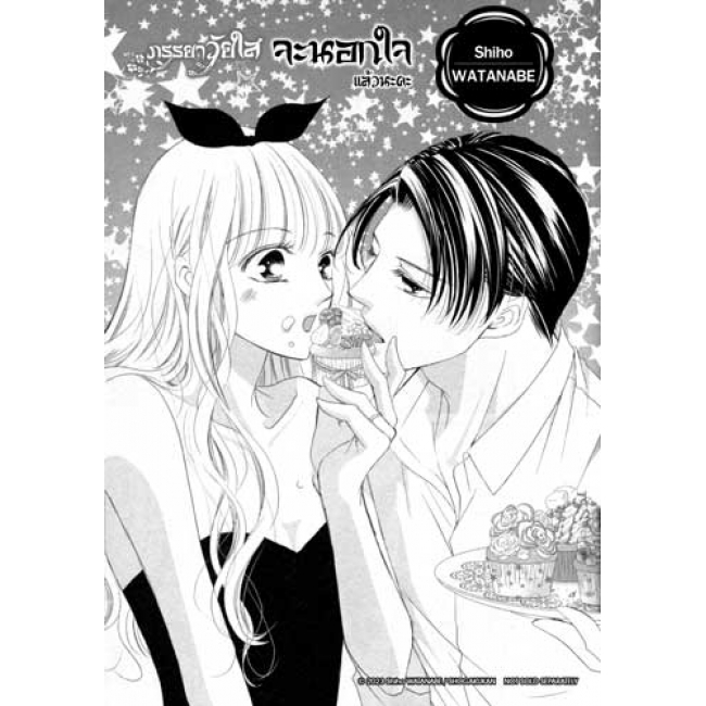 ภรรยาวัยใสจะนอกใจแล้วนะคะ 9