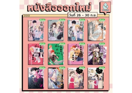 หนังสือบงกชออกใหม่วันที่ 26-30 กันยายน 2569