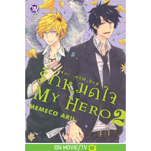 รักหมดใจ My Hero 2