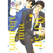 ปิ๊งรักหนุ่มฟองเบียร์ (เล่มเดียวจบ)