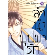 ลำนำบุปผารัก 2