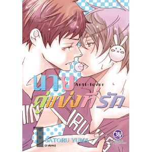 นายคู่แข่งที่รัก Anti-Lover 1