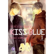 PACK SET! KISS BLUE รักร้าวอารมณ์ (1-2 จบ)