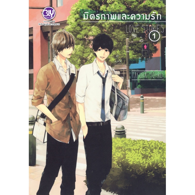 PACK SET! มิตรภาพและความรัก LOVE STORIES (1-2) 