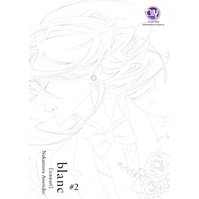 SPECIAL SET! blanc [บลองก์] ฉบับปกพิเศษ 1-2 (จบ) + การ์ตูนเล่มพิเศษ rings