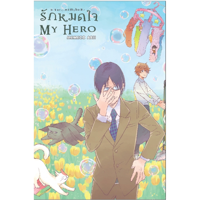 รักหมดใจ My Hero 8