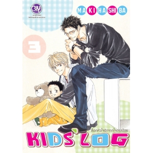 ล็อกหัวใจรักจากใจดวงน้อย KIDS’ LOG 3