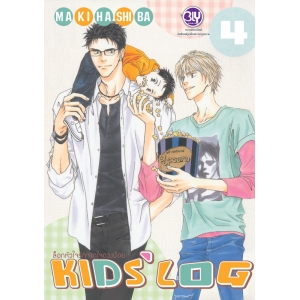 ล็อกหัวใจรักจากใจดวงน้อย KIDS’ LOG 4