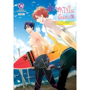 FS35_ฝากรักไว้ในผืนทะเล (เล่มเดียวจบ) 