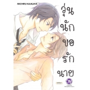 วุ่นนัก ขอรักนาย (เล่มเดียวจบ)