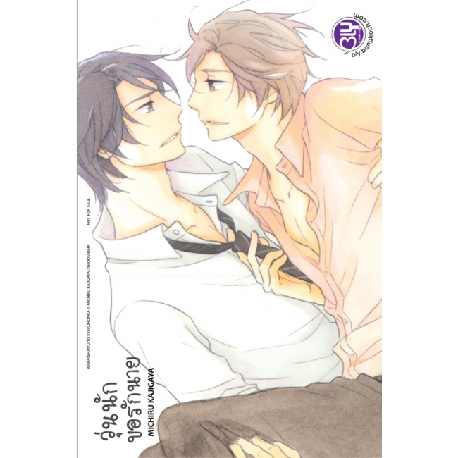 วุ่นนัก ขอรักนาย (เล่มเดียวจบ)