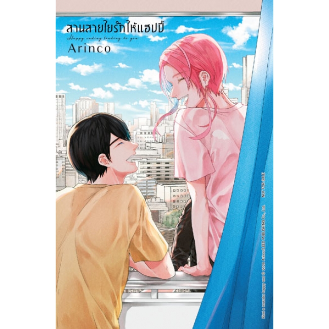สานสายใยรักให้แฮปปี้ Happy ending leading to you (เล่มเดียวจบ) [ขนาดรูปเล่มใหญ่กว่าปกติ]