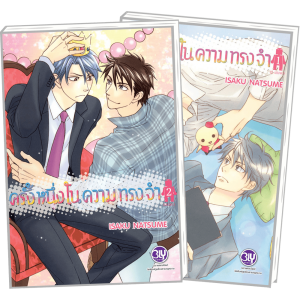 PACK SET! ครั้งหนึ่งในความทรงจำ (1-2 จบ)