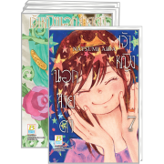 PACK SET! เจ้าหญิงนอกสายตา (1-7 จบ)