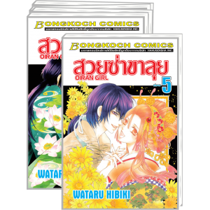 PACK SET! สวยซ่าขาลุย OIRAN GIRL (1-5 จบ)