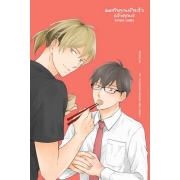 ผมรักคุณเข้าแล้ว แล้วคุณล่ะ (เล่มเดียวจบ)