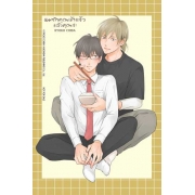 ผมรักคุณเข้าแล้ว แล้วคุณล่ะ (เล่มเดียวจบ)