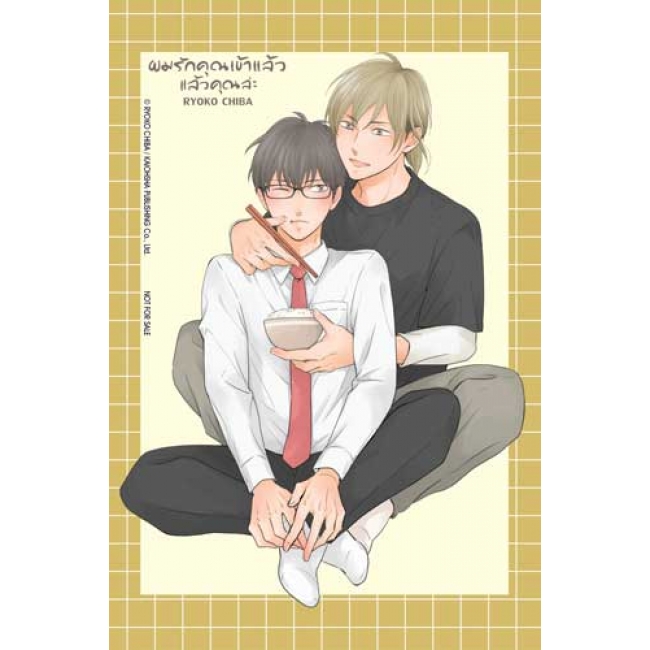 ผมรักคุณเข้าแล้ว แล้วคุณล่ะ (เล่มเดียวจบ)