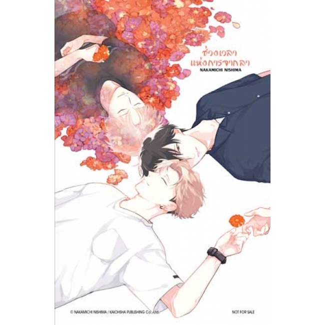 ช่วงเวลาแห่งการจากลา A moment of farewell (เล่มเดียวจบ)