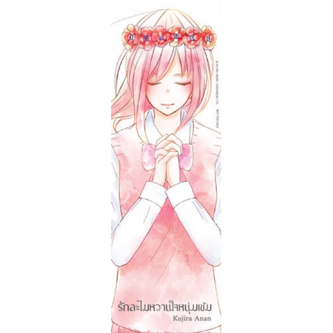 รักละไม หวานใจหนุ่มเข้ม 2