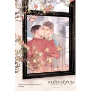 ยามเมื่อดวงใจคืนรัง Answer my drifter (เล่มเดียวจบ)