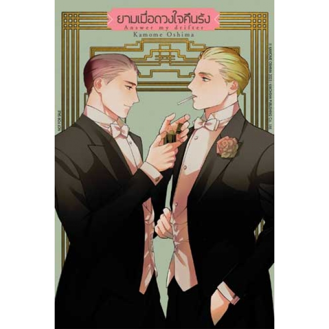 ยามเมื่อดวงใจคืนรัง Answer my drifter (เล่มเดียวจบ)