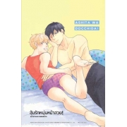 ลุ้นรักหนุ่มหน้าสวย! 11