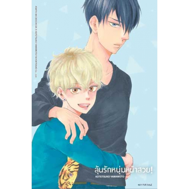 ลุ้นรักหนุ่มหน้าสวย! 3