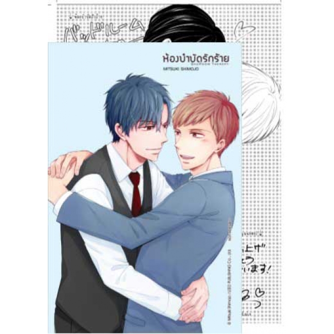 BAD ROOM THERAPY ห้องบำบัดรักร้าย (เล่มเดียวจบ)