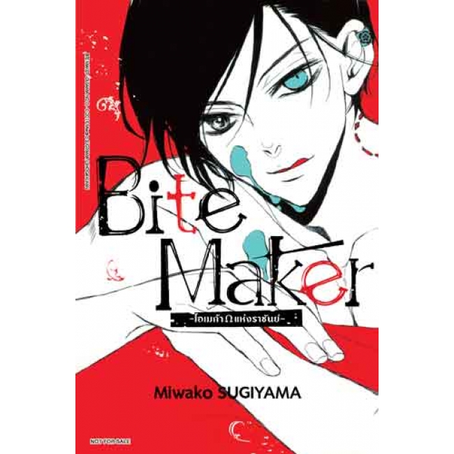 Bite Maker -Ωโอเมก้าแห่งราชันย์- 5