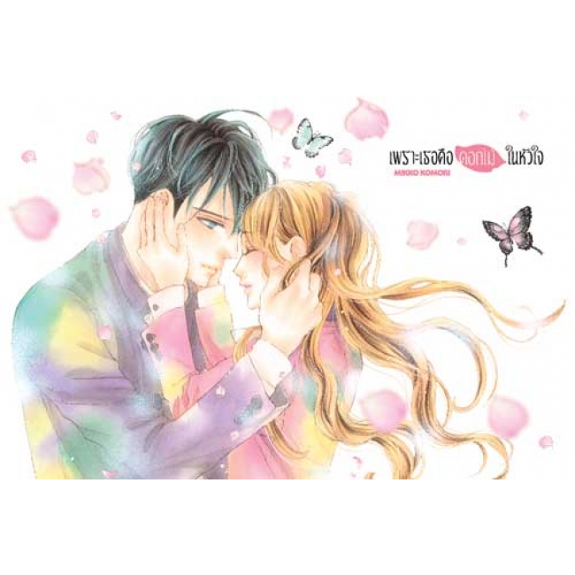 เพราะเธอคือดอกไม้ในหัวใจ 13 (เล่มจบ)