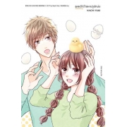 แผนรักร้ายนายรูปหล่อ Wedding 15 (เล่มจบ)