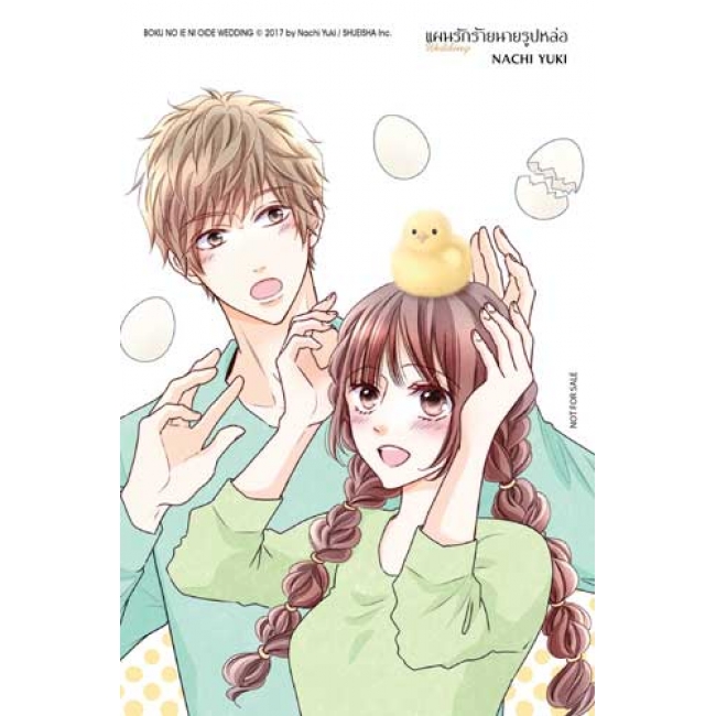 แผนรักร้ายนายรูปหล่อ Wedding 15 (เล่มจบ)