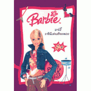 BARBIE บาร์บี้ ราชินีแห่งเสียงเพลง