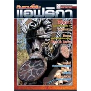 สารคดีชุดท่องโลกพิศวง : ดินแดนลี้ลับแอฟริกา