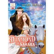 S50_DIAMOND of SAHARA ดวงหทัยแห่งซาฮาร่า