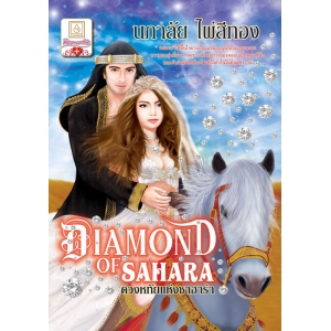 DIAMOND of SAHARA ดวงหทัยแห่งซาฮาร่า