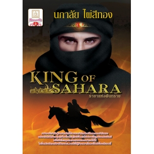 S50_ราชาแห่งผืนทราย KING OF SAHARA
