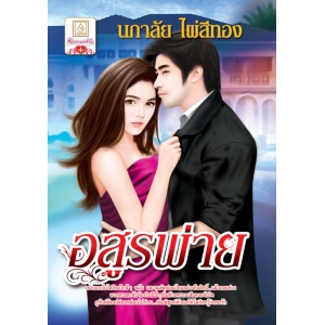 S50_อสูรพ่าย