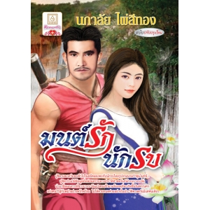F50_มนต์รักนักรบ (ฉบับปรับปรุงใหม่)