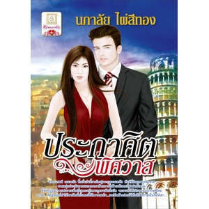 S50_ประกาศิตพิศวาส