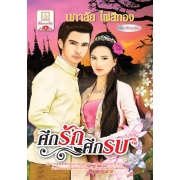 S50_ศึกรักศึกรบ (ฉบับปรับปรุงใหม่)