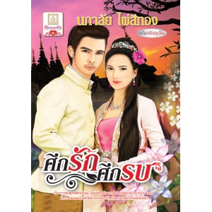 S50_ศึกรักศึกรบ (ฉบับปรับปรุงใหม่)