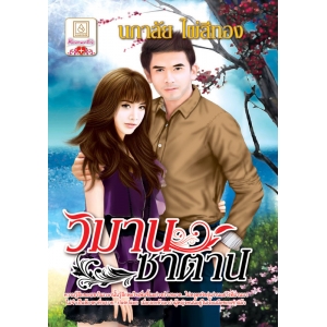 S50_วิมานซาตาน